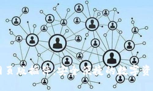 TPWallet网页版插件：安全便捷的数字资产管理工具