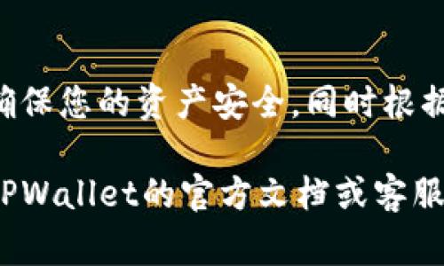 在TPWallet中，权限管理功能通常会集中在安全设置或用户管理的部分。您可以通过以下步骤来找到TPWallet的权限管理：

1. **登录TPWallet账户**：
   首先，您需要使用您的账户信息登录到TPWallet的应用或网站。

2. **进入账户设置**：
   登录后，寻找“账户设置”或“个人中心”的选项，这通常在主菜单或右上角的头像下拉菜单中。

3. **访问安全设置**：
   在账户设置中，查找“安全设置”或“隐私设置”选项。这里通常包含修改密码、双因素认证等安全相关的功能。

4. **找到权限管理**：
   在安全设置中，您可能会看到一个和“权限管理”相关的选项。点击进入，您可以查看和修改示例包括交易权限、资产管理权限等。

5. **调整权限**：
   根据您的需求，您可以对不同的权限进行调整，确保您的资产安全，同时根据需要设定不同的操作权限。

如果在以上步骤中未能找到权限管理功能，请参考TPWallet的官方文档或客服支持，获取最新的信息和帮助。