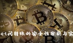 TPWallet间转账的安全性分析与实践指南