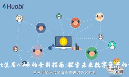 TPWallet使用HT币的全新指南：探索未来数字资产的管理方式