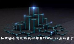如何安全高效地找回卸载TPWallet后的资产