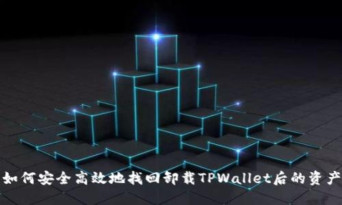 如何安全高效地找回卸载TPWallet后的资产