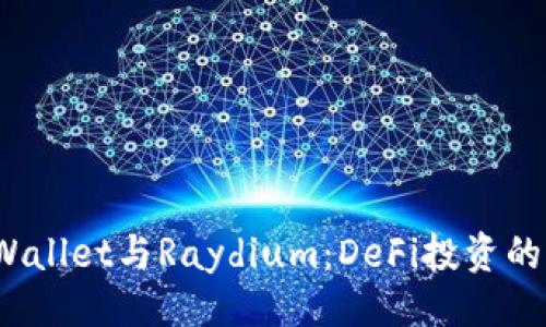 与关键词

探索TP Wallet与Raydium：DeFi投资的未来之路