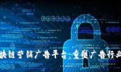 探索区块链营销广告平台：重塑广告行业的未来