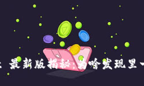 TPWallet 最新版揭秘：为啥发现里一片空白？