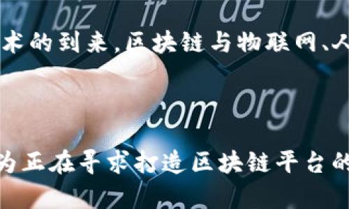   外国人如何打造区块链平台？深度解析与成功案例分享 / 
 guanjianci 区块链, 平台搭建, 成功案例 /guanjianci 

### 引言

区块链技术的快速发展为全球各行各业带来了变革，特别是在金融、物流、医疗、供应链管理等领域。许多外国人和企业都开始关注如何利用这一技术来建立自己的区块链平台，从而推动业务的创新与发展。本文将深入探讨外国人如何打造区块链平台的过程，包括成功案例的分析、关键技术的使用、市场的需求，以及未来的趋势。

### 一、区块链平台的基本概念

区块链是一个去中心化的数字账本技术，它通过一系列的加密算法确保数据的安全性与一致性。一个区块链平台通常包括多个用户、节点、数据存储与处理机制等。它的核心价值在于去中心化、透明性和不可篡改性，这使得各种交易和数据记录能够在没有信任基础的情况下进行。

### 二、区块链平台的构建步骤

在构建区块链平台时，外国人需要经过以下几个关键步骤：

1. 明确需求与目标
首先，您需要清楚地定义构建区块链平台的目的与需求。例如，是想要解决供应链管理中的信任问题，还是希望在金融领域实现交易透明化? 明确的需求将帮助您选择合适的技术栈和设计思路。

2. 选择区块链类型
区块链有公有链、私有链和联盟链等不同类型，每种类型都有其独特的优势与劣势。公有链适合需要高度透明和去中心化的应用，而私有链更适合企业内部使用，能够提供更快的交易处理速度和隐私保护。

3. 技术选择
在技术选择方面，外国开发者通常会考虑使用以太坊、超级账本、Corda等现有的区块链平台。这些平台提供了丰富的开发工具与文档，有助于加速开发进程。此外，还可能需要使用智能合约、密码学等技术来保护数据的安全。

4. 开发与测试
根据前面的需求分析，开始开发您的区块链应用程序。在这个阶段，创建智能合约、前端和后端应用是关键。同时，应进行持续的测试，以确保系统的稳定性和安全性。

5. 部署与维护
完成开发与测试后，您需要将区块链平台部署到生产环境中。这通常包括选择合适的服务器、节点配置和安全措施。维护也是不可忽视的一部分，定期更新、监控与是确保平台长期稳定运行的重要手段。

### 三、成功案例分析

在全球范围内，有许多成功的区块链平台案例可以借鉴。

1. Ethereum（以太坊）
以太坊是一个公有链平台，支持去中心化应用（DApp）的开发。它的智能合约功能为开发者提供了强大的工具，促使无数项目的落地与发展。其成功的关键在于强大的社区支持、良好的开发接口及活跃的生态系统。

2. IBM的Hyperledger Fabric
作为一款私有链的代表，Hyperledger Fabric 主要面向企业用户，具有较高的隐私保护能力和灵活性。IBM通过与多家公司的合作，让Hyperledger Fabric 成为多个行业解决方案的基础。它的成功在于能针对特定的行业需求进行定制化开发。

3. Binance Smart Chain
Binance Smart Chain 是与Binance交易所相结合的网络，通过双链结构实现了高效的交易处理。它的成功案例表明，利用已有生态系统，可以迅速吸引开发者和用户参与，从而提升平台的活跃度和价值。

### 四、可能相关的问题

在探索如何打造区块链平台的过程中，您可能会遇到以下相关问题：

1. 如何选择合适的区块链技术与平台？
选择合适的区块链技术与平台是成功的关键。您需要考虑多个因素，首先要明确的是您的业务需求。不同的区块链平台有不同的设计理念与使用场景。例如，如果对速度与隐私要求较高，可能更倾向于私有链；而如果希望有广泛的参与者和透明度，公有链则是更好的选择。在选择技术时，您还需要评估团队的技术能力和技术栈的成熟度。

可以通过以下步骤帮助您做出决定：首先进行市场调研，了解目前热点技术与平台；其次，联系相关技术社区获取意见；最后，进行小规模的POC（概念验证），以测试技术的可行性。最终，综合考虑技术支持、社区活跃度以及长远的发展视角，合理选择您的区块链平台。

2. 区块链平台的下线与维护如何进行？
区块链平台的上线与维护是实施过程中的重要环节。在上线之前，您需要完成充分的测试，包括功能测试、压力测试、安全测试等，以确保系统的稳定性。在上线后，要定期监控区块链节点的状态，保持系统的高可用性。根据实际使用情况，您可能还需要对智能合约进行或更新，以适应不断变化的市场需求。

同时，维护过程中与用户的沟通也是至关重要的。用户反馈能够帮助您发现可能存在的问题和改进点，增强用户体验。此外，您还需要保持与技术社区的互动，及时了解技术趋势，以便能够跟上快速变化的区块链技术环境。

3. 如何吸引用户与开发者参与区块链平台？
用户和开发者的参与是区块链平台成功的基石。为了吸引用户，您需要提供真正能够解决其痛点的产品与服务。确保平台的易用性与友好性，同时提供丰富的功能与实用案例，以促进用户的使用。

在吸引开发者方面，您可以考虑开展技术社区、举办黑客松、提供奖学金或开发基金等活动。这些活动能够激励开发者参与到平台的生态系统中去。此外，良好的文档、支持和资源共享也是吸引开发者的重要因素，能够降低他们上手的门槛。

4. 区块链平台未来的发展趋势是什么？
区块链市场依然处于快速发展中，未来将会呈现出几个重要的趋势。首先，跨链技术的兴起使得不同区块链之间的交互变得更加容易，未来将可能会形成一个更加开放与多元的区块链生态系统。其次，随着区块链技术的成熟，越来越多的传统企业将开始采用区块链解决方案，推动行业的数字化转型。

此外，RegTech和合规性也是未来关注的重点，随着各国政府对区块链技术的重视，建立合规的区块链平台将成为企业的重中之重。最后，随着5G等新兴技术的到来，区块链与物联网、人工智能等技术的结合将为未来带来更多创新的应用场景。

### 总结

打造区块链平台的过程并非一帆风顺，但随着技术的成熟与市场的不断变化，越来越多的机会将随之而来。本文提供了一些基本的理念与经验，希望能够为正在寻求打造区块链平台的创业者和开发者提供帮助。面对未来的挑战，只有通过持续的学习和创新，才能在这片蓬勃发展的领域中脱颖而出。