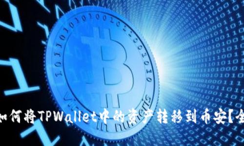 diaoti如何将TPWallet中的资产转移到币安？全面指南