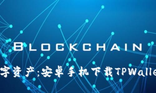  轻松管理数字资产：安卓手机下载TPWallet的终极指南