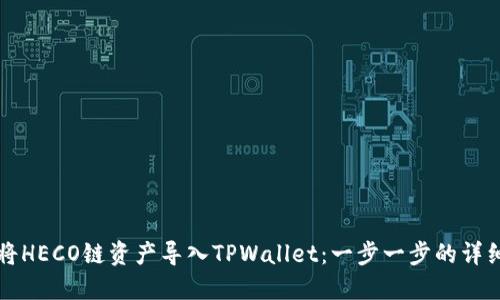 如何将HECO链资产导入TPWallet：一步一步的详细指南