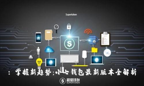 : 掌握新趋势：小七钱包最新版本全解析