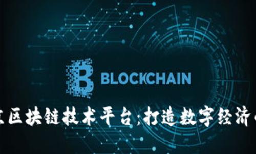 解密北京区块链技术平台：打造数字经济的新引擎