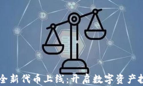 
TPWallet全新代币上线：开启数字资产投资新纪元