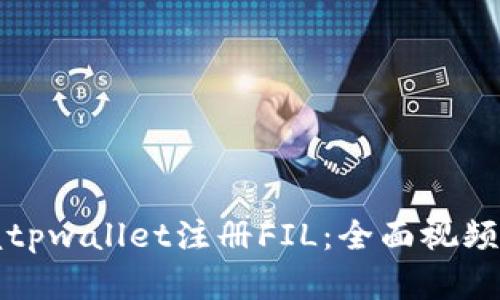 轻松掌握tpwallet注册FIL：全面视频教程详解