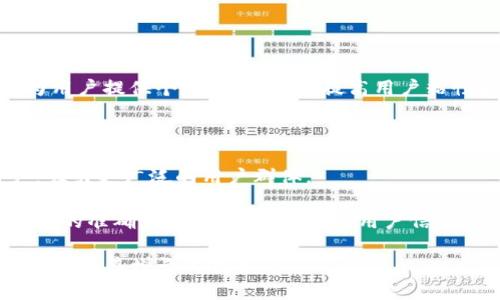 区块链市场资讯平台是什么

区块链市场资讯平台是一个旨在为用户提供与区块链和加密货币相关的最新信息、分析和市场动态的在线平台。在当前的数字经济背景下，区块链技术和加密货币日益成为人们关注的焦点。通过这些资讯平台，用户可以获取到准确的行业资讯、市场行情、技术分析以及其他关联信息，以便于更好地理解和参与区块链市场。

随着区块链技术的蓬勃发展，市场上涌现出了大量的相关项目和投资机会，也引起了越来越多投资者的关注。区块链市场资讯平台的主要目标，是为希望更深入了解这一领域的用户提供全面的信息支持，帮助他们做出明智的投资决策。

在如今竞争激烈的市场中，资讯平台通过收集、整理和分析大数据，为用户提供即时的信息反馈。许多平台还提供社交互动功能，用户可以在平台上进行讨论、分享观点，甚至进行实时交易。

区块链市场资讯平台的主要功能

区块链市场资讯平台通常具备多项功能，旨在为用户提供全面的信息服务。以下是几个主要功能：

1. **新闻和动态更新**：平台会实时更新与区块链和加密货币相关的新闻，包括政策法规、市场变化、项目进展等，帮助用户跟踪行业最新动态。

2. **市场行情监测**：平台提供加密货币市场的实时行情，包括各大交易所的价格、成交量、市场趋势等，用户可以随时了解自己关注的数字资产的市场状况。

3. **技术分析工具**：为了帮助用户做出更理性的投资决策，许多平台还提供技术分析工具，如K线图、趋势分析、指标等，用户可以通过这些工具制定自己的投资策略。

4. **社区交流功能**：多数平台设有社区版块，用户可以在此交流经验，分享观点，讨论市场动态，增强互动性和用户粘性。

5. **教育资源**：一些平台提供教育板块，包括数字资产的基础知识、区块链技术的原理解析等，以便于用户提高自身的专业素养。

区块链市场资讯平台的重要性

区块链市场资讯平台在当前数字经济中扮演着重要的角色。它不仅促进了信息的流通，还提高了市场的透明度，吸引了更多的投资者参与。以下是其重要性的几个方面：

1. **信息透明度**：区块链市场资讯平台通过及时的新闻报道和数据分析，提高了市场透明度，使投资者能够随时了解市场动向，减少投资风险。

2. **知识传播**：随着区块链技术的复杂性，普通投资者很难全面了解这个领域。资讯平台通过提供教育资源，有助于提升公众对该技术的理解，从而鼓励更多人参与。

3. **社区建设**：区块链行业较为开放，资讯平台通过建立社区，可以增强用户之间的互动，形成一个相对稳固的用户基础，为商业化提供机会。

4. **市场预测**：通过收集大量的市场数据，资讯平台有助于对市场走势进行预测，为投资者提供有价值的参考，帮助他们做出更明智的决策。

如何选择一个好的区块链市场资讯平台

选择一个合适的区块链市场资讯平台至关重要。以下是一些值得考虑的因素：

1. **信息来源**：优质的资讯平台应有准确、可靠、及时的信息来源。调查其是否与行业内权威机构有关联，确保获取的信息质量。

2. **用户界面和体验**：良好的用户体验使得用户更容易获取和理解信息。选择一个界面友好的平台，有助于更快地找到所需数据。

3. **社区活跃性**：社区的活跃程度可以反映出平台的受欢迎程度。活跃的社区意味着用户互动频繁，有助于信息的传播和讨论。

4. **附加功能**：选择的资讯平台是否提供其他附加功能如交易服务、投资课程、深入的市场分析，都会影响用户的选择。

可能的相关问题

问题1：区块链市场资讯平台的监管情况如何？  
问题2：怎样判断一个区块链项目的可靠性？  
问题3：个人如何利用区块链市场资讯平台进行投资？  
问题4：区块链市场资讯平台的未来发展趋势是什么？

问题1：区块链市场资讯平台的监管情况如何？

区块链和加密货币行业的发展迅猛，但在监管方面仍然存在许多挑战。由于该行业的去中心化特性，让政府或监管机构难以有效控制。

首先，许多区块链市场资讯平台并未受到严格的监管。相对于传统金融市场，区块链行业的监管政策仍在逐步发展中。一些国家对加密货币和区块链相关活动的立场各不相同，导致市场上的资讯平台质量参差不齐。因此，用户在选择资讯平台时，需谨慎考量其合法性和信息的真实性。

其次，一个好的资讯平台会遵循一定的信息披露标准，确保其发布的信息准确无误，以维护其在用户心中的信誉。同时，一些平台会通过合作与法律顾问的协作，确保其运营合规，尽可能降低法律风险。

还有，现在已经有一些国家开始试图对区块链市场资讯平台进行监管。例如，欧盟正在推动一项