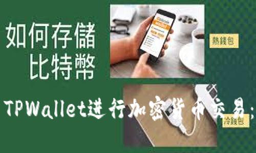 如何使用TPWallet进行加密货币交易：详尽指南