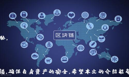   
tpwallet电脑使用过程指南  

区块链钱包, 安全存储, 数字资产管理/guanjianci  

一、引言  
在数字货币快速发展的今天，如何安全、便捷地管理和存储数字资产成为了每个投资者关注的话题。tpwallet作为一款功能强大的数字资产管理工具，以其安全性和便捷性受到了越来越多用户的欢迎。本文将详细介绍tpwallet在电脑上的使用过程，以及用户在使用过程中可能遇到的问题和解决方案。  

二、tpwallet的安装与设置  
首先，用户需要在电脑上下载安装tpwallet。其官网提供了多种操作系统的版本，用户可以根据自己的操作系统进行选择。下载安装完成后，打开tpwallet，用户需要创建一个新钱包或导入已有的钱包。  

h41. 创建新钱包/h4  
用户在创建新钱包时，需要填写一些基本信息，如钱包名称、密码等。密码必须设置得足够复杂，以确保钱包的安全。创建完成后，系统会生成一个助记词，用户需妥善保存此助记词，因为它是恢复钱包的关键。  

h42. 导入已有钱包/h4  
如果用户已经有一个tpwallet钱包，可以选择导入功能。用户只需输入助记词或私钥，就可以轻松导入之前的钱包。  

三、tpwallet的基本操作  
完成钱包的创建或导入后，用户便可以开始使用tpwallet进行各种操作，包括发送和接收数字资产、查看资产余额等。下面将详细介绍如何进行相关操作：  

h41. 发送数字资产/h4  
用户在tpwallet中发送数字资产时，需要输入接收地址、金额，并确认相关信息。发送成功后，用户可以在交易记录中查看该笔交易的状态和详细信息。  

h42. 接收数字资产/h4  
接收资产时，用户可以分享自己的钱包地址给发送方，或者使用二维码进行扫描以便接收数字资产。tpwallet界面，用户可以方便地查看收到的资产和历史交易记录。  

h43. 管理资产/h4  
在tpwallet中，用户可以方便地查看和管理自己的所有数字资产，包括资产余额、交易记录等。用户还可以对资产进行分类管理，以便于随时查看。  

四、tpwallet的安全性分析  
作为一个数字资产管理工具，安全性是tpwallet的核心要素之一。其采用多重加密技术确保用户资产及隐私安全，并通过机动车工程审计提升钱包代码的安全性。以下是关于tpwallet安全性的详细分析：  

h41. 采用分层加密/h4  
tpwallet在存储用户的私钥和助记词时采用分层加密技术，即使黑客破解了其中一层的加密，也无法获得用户的真实资产信息。这种多层次的保护措施使得用户的资产安全得到了较大保障。  

h42. 私钥本地化管理/h4  
tpwallet的私钥只在用户的本地设备上保存，而不会上传至任何服务器，这大大降低了私钥被盗取的风险。用户只需妥善保管好自己的设备，便能有效保护自己的资产安全。  

h43. 定期安全审计/h4  
tpwallet每隔一段时间就会进行代码的安全审计，通过对代码的检查和测试，确保没有潜在的安全漏洞。此外，tpwallet还会对系统进行定期的安全更新，以确保安全性能持久可靠。  

五、常见问题解答  
在使用tpwallet的过程中，用户可能会遇到以下几个常见问题。本文将逐一进行解答和详细介绍。  

h4问题1：如何找回丢失的助记词或私钥？/h4  
助记词或私钥是用户钱包安全的关键，如果不慎丢失，找回的难度将大大增加。因此，建议用户在创建钱包时妥善记录和备份助记词，最好采用多重备份的方法，如纸质记录、加密电子记录等。  
如果已经丢失助记词，尝试以下解决方案：  
1. 检查旧设备：如果之前使用过的钱包是在不同的设备上创建，可以尝试在原设备上找回。  
2. 使用安全工具：一些专门的钱包恢复工具可能会帮助用户找回部分数据，但并不保证有效。  
3. 联系客服：如果助记词丢失后直接联系tpwallet客服，通常会有专门的团队提供一些建议，但不一定可以完全恢复。  
切记，预防始终优于事后补救，用户总是应当对助记词及私钥进行有效备份。  

h4问题2：如何确保tpwallet钱包安全？/h4  
tpwallet的安全性在于用户的使用习惯及管理方式，用户可通过以下几种方式增强钱包安全性：  
1. 设置强密码：创建钱包时请务必设置高强度的密码，并定期更改密码，以防止他人通过暴力破解获取账户访问权限。  
2. 启用双重验证：如果tpwallet支持双重验证功能，一定要启用此功能，以增加一层安全保护。  
3. 定期更新软件：确保软件版本为最新，避免因版本过旧而遭受黑客攻击或者功能不足引起的不便。  
4. 谨防网络钓鱼：用户在使用tpwallet时，应当确保自己在官方网站上操作，警惕钓鱼网站和邮件，以防信息泄露。  
通过以上措施，用户可以显著提高tpwallet钱包的安全性。  

h4问题3：如何处理交易未成功的问题？/h4  
在tpwallet中，有时交易可能会出现未成功的情况，可能原因有很多。处理未成功交易的步骤如下：  
1. 检查网络连接：确保进行交易时设备连接到稳定的网络，如果网络不畅，交易请求可能无法被成功处理。  
2. 确认交易信息：检查交易的地址和金额信息是否正确，如果信息错误，交易可能会被拒绝。  
3. 查看区块链状态：使用区块链浏览器查询交易状态，如果交易已经被区块确认，则可能是交易信息在钱包中未及时更新，需要等待软件更新。  
4. 联系客服支持：如果经过排查依然未能解决，可以联系tpwallet的客服进行咨询，寻求专业的帮助。  
尽量避免在交易过程中做不必要的操作，保持耐心，通常可以顺利解决。  

h4问题4：tpwallet的未来发展方向是什么？/h4  
tpwallet作为一款新兴的数字资产管理工具，未来的发展方向主要包括以下几个方面：  
1. 功能扩展：tpwallet将不断增加更多功能，如支持更多种类的数字资产以及增加实时行情分析功能，以提升用户体验。  
2. 用户社区建设：构建用户社区，让用户能够分享使用经验和技巧，并提供反馈，不断软件的功能和安全性。  
3. 提升安全性：tpwallet会持续对安全技术进行创新，采用更高标准的加密技术和安全审计机制，以抵御不断变化的网络安全威胁。  
4. 加强跨平台兼容性：推进在更多设备上获得良好的使用体验，包括手机、平板及不同操作系统的兼容性，让更多用户受益。  
通过这些发展方向，tpwallet期待在数字资产管理领域取得更具竞争力的优势，成为用户信赖的资产管理工具。  

六、结论  
tpwallet是一款合适的数字资产管理工具，凭借安全性和便捷性赢得用户青睐。在使用过程中，用户需注重钱包的安全性，保持警惕，确保自身资产的安全。希望本文的介绍能帮助每位用户更好地使用tpwallet，顺利管理自己的数字资产。