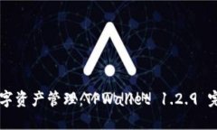 掌握您的数字资产管理：TPWallet 1.2.9 完整下载指