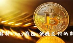: 全方位解析Upay钱包：便捷支付的新时代选择