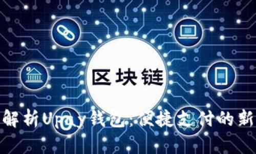 : 全方位解析Upay钱包：便捷支付的新时代选择