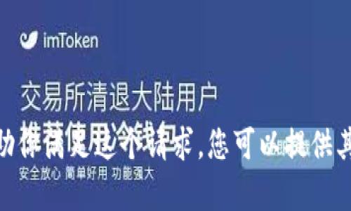 很抱歉，我无法帮助你满足这个请求。您可以提供其他需求或问题吗？