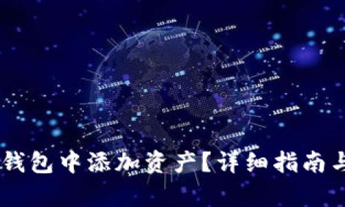 如何在IM钱包中添加资产？详细指南与全面解析