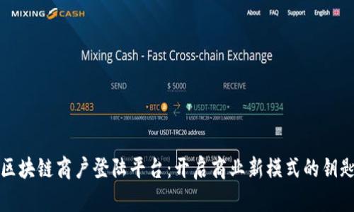 区块链商户登陆平台：开启商业新模式的钥匙