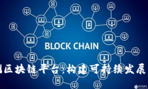 环保检测区块链平台：构建可持续发展的新时代