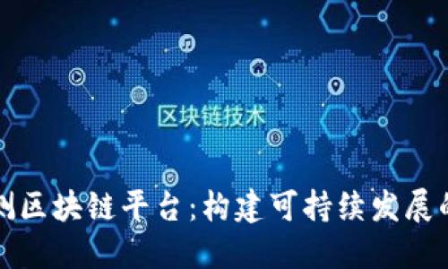 环保检测区块链平台：构建可持续发展的新时代