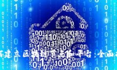 如何建立区块链节点和平台：全面指南