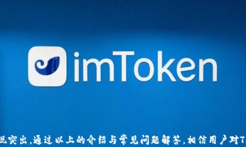 
   TPWallet：XRP数字资产的安全存储与增值新选择  / 

关键词：
 guanjianci  TPWallet, XRP, 数字资产安全  /guanjianci 

引言
在快速发展的数字货币时代，越来越多的人选择投资和交易虚拟资产。然而，随之而来的安全问题也成为了许多投资者的担忧。TPWallet作为一种新兴的钱包选择，它专注于数字资产的安全存储和增值，尤其是在XRP（瑞波币）这一热门数字资产领域。本文将深入探讨TPWallet的功能特点及其在XRP投资中的应用，并针对一些相关问题进行逐一解答，帮助用户更好地理解如何安全有效地管理他们的数字资产。

TPWallet介绍
TPWallet是一款多币种支持的钱包，旨在为用户提供简单、安全、高效的数字资产管理体验。它支持多种主流数字货币的存储和交易，为用户的资产提供全方位的保护。TPWallet采用先进的加密技术，保证用户资产的安全性。此外，它还具备友好的用户界面，便于用户操作，适合新手和老手 alike。

TPWallet的主要优势
TPWallet的设计以用户为中心，提供了一系列独特的功能，使其成为存储和管理XRP以及其他数字资产的优秀选择：
ol
  listrong高安全性：/strongTPWallet采用多重签名技术和冷钱包存储，为用户提供最高级别的资产保护。/li
  listrong用户友好界面：/strong无论是新手还是经验丰富的投资者，TPWallet都提供便于理解和操作的界面。/li
  listrong多币种支持：/strong除了XRP，TPWallet还支持多种主流数字货币，满足不同用户的需求。/li
  listrong实时交易功能：/strong通过TPWallet，用户可以随时随地进行即时交易，捕捉市场机会。/li
  listrong社区支持：/strongTPWallet拥有活跃的用户社区，用户可以相互交流经验及获取支持。/li
/ol

XRP资产管理的重要性
XRP是数字货币市场中最具潜力的资产之一，其在支付、汇款等领域的广泛应用，使其受到众多投资者的关注。然而，随着投资者数量的增加，相关的安全风险也在上升。对于XRP的管理，不仅需要专业的知识和技能，还需要一个安全可靠的钱包。TPWallet通过其独特的功能，帮助用户更好地管理和增值其XRP资产。

常见问题解答

1. TPWallet如何确保用户资产的安全性？
安全性是任何数字资产钱包的核心功能之一。TPWallet特别注重资产的安全性，采用了多重策略来保护用户的资产：
ol
  listrong多重签名技术：/strongTPWallet利用多重签名机制，确保只有经过多重认证的用户才能进行交易。这种方式有效防止了单一用户的控制风险。/li
  listrong冷钱包存储：/strong大部分用户资产会存放在冷钱包中，这种钱包与互联网隔离，大大降低了网络攻击的风险。/li
  listrong加密保护：/strongTPWallet采用先进的加密技术，确保用户的私钥和数据无法被非法访问。/li
  listrong定期安全审计：/strongTPWallet定期进行安全审计，确保平台的安全机制始终保持在最佳状态，及时发现并修复潜在的安全漏洞。/li
/ol
通过上述多项安全措施，TPWallet为用户提供了一个安全的环境，确保他们的XRP及其他数字资产不被盗取或丢失。

2. 如何使用TPWallet管理我的XRP资产？
管理XRP资产的步骤其实相对简单，用户可以通过以下步骤使用TPWallet：
ol
  listrong下载并安装TPWallet：/strong用户可以在TPWallet的官方网站或各大应用商店下载app，安装后选择注册账户。/li
  listrong创建钱包：/strong在注册后，用户需要创建一个新的钱包。在此过程中，系统会提示用户备份助记词，以便于将来恢复钱包。/li
  listrong存入XRP资产：/strong用户可以通过充值功能将XRP转入TPWallet，同时也可以通过在钱包内进行交易来获取XRP。/li
  listrong定期监测： /strongTPWallet提供实时的市场行情，用户可以随时监测XRP的价格波动，并根据需要进行交易。/li
  listrong安全备份与恢复：/strong建议用户定期备份钱包，保障资产的安全。如需恢复钱包，可以使用助记词重新找回资产。/li
/ol
通过以上简单的步骤，用户就可以轻松地管理XRP资产，并充分利用TPWallet提供的各种功能，以提升自己的投资收益。

3. TPWallet能否支持其他数字资产的存储？
TPWallet不仅支持XRP，还支持多种其他数字资产的存储，满足了不同用户的需求。具体来说，TPWallet所支持的数字资产包括但不限于：
ol
  listrong比特币（BTC）：/strong作为最早的数字货币，比特币具有最高的市场认可度，TPWallet为比特币投资者提供了安全、方便的存储与交易功能。/li
  listrong以太坊（ETH）：/strong以太坊作为第二大数字货币，TPWallet也对以太坊提供了同样的支持。/li
  listrong莱特币（LTC）：/strong莱特币凭借其快速的交易确认时间和良好的安全性，TPWallet将其纳入支持资产之列。/li
  listrong其他众多ERC20代币：/strongTPWallet支持基于以太坊的ERC20代币，为不同的投资者提供了广泛的选择。/li
/ol
这一广泛的支持使得用户可以在一个钱包中管理多种数字资产，而无需在不同钱包之间来回切换，极大地提升了用户的使用体验。

4. 如何确保在TPWallet上的交易安全高效？
交易的安全与效率直接关系到用户的投资收益。TPWallet采取了多项措施来确保交易的安全性和高效性：
ol
  listrong实时交易功能：/strongTPWallet支持快速的交易确认，用户可以即时完成交易而不必长时间等待，确保抓住市场机会。/li
  listrong交易记录透明：/strongTPWallet提供详细的交易记录，用户可以随时查阅交易历史，以便检查和核对交易。/li
  listrong双重验证： /strong对于重要操作，TPWallet要求用户进行双重验证，如通过手机验证码等方式，进一步增强安全性。/li
  listrong市场行情实时更新：/strongTPWallet为用户实时更新当前市场行情，帮助用户做出更为准确的投资决策。/li
  listrong社区支持与反馈：/strong用户可以通过社区与其他投资者交流经验，获取建议，提高交易的安全性与效率。/li
/ol
通过这些措施，TPWallet在为用户提供高效服务的同时，也确保了交易的安全性，大大降低了因操作失误或安全漏洞所带来的风险。

结论
随着数字货币市场的不断扩张，用户对资产安全性和便捷性的需求更加迫切。TPWallet通过其先进的安全技术和便捷的操作界面，为用户提供了一种新选择，特别是在管理XRP等热门资产时表现突出。通过以上的介绍与常见问题解答，相信用户对TPWallet有了更全面的了解，有助于他们更好地规划自己的数字资产投资与管理策略。在这个数字经济的时代，选择合适的钱包，理解资产管理的要点，将帮助用户在未来的投资中走得更稳更远。