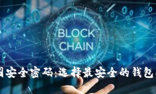 币圈安全密码：选择最安全的钱包指南