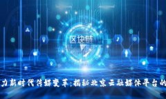区块链助力新时代传媒变革：揭秘北京云融媒体