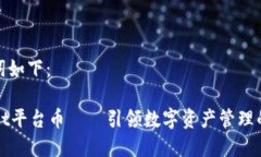 和关键词如下：TPWallet平台币——引领数字资产管