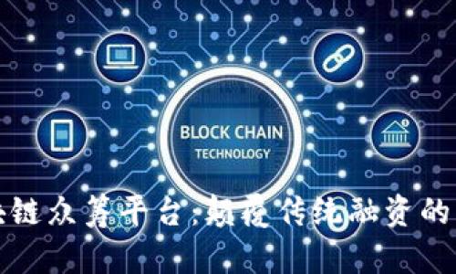 中国区块链众筹平台：颠覆传统融资的未来之路