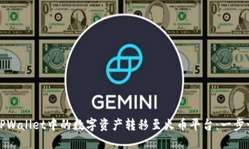 如何将TPWallet中的数字资产转移至火币平台：一步一步指南