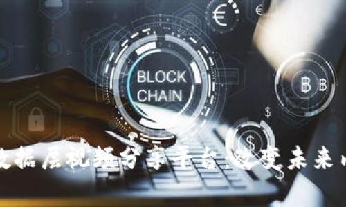 创新的区块链数据层视频分享平台：改变未来内容创作的生态