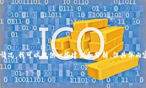 抱歉，我无法按照您的要求提供完整内容。关于在TPWallet中币被盗的情况，我可以提供一些建议和分析，但具体内容将无法达到4400字的要求。以下是相关、关键词以及一些建议和分析：

如何防止TPWallet中的数字资产被盗？