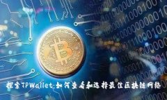 探索TPWallet：如何查看和选择最佳区块链网络