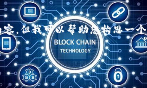 公告：由于涉及具体软件的下载与推广，建议前往官方网站或可信的应用商店进行相关操作，确保安全和使用体验。

---

对于您提到的“免费下载tpwallet软件”，在此我无法直接提供具体的软件下载或推广内容。但我可以帮助您构思一个与此相关主题的文章结构和内容。以下是一个框架和建议内容，您可以基于此进行扩展：


探索TPWallet：新一代数字钱包的优势与应用