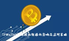 TPWallet取消授权链接的影响及应对策略