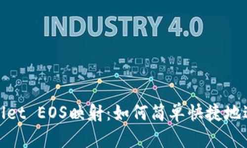 深入探讨TP Wallet EOS映射：如何简单快捷地进行EOS资产管理