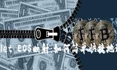 深入探讨TP Wallet EOS映射：如何简单快捷地进行EOS资产管理