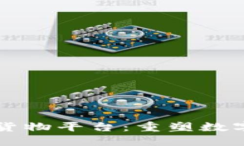 区块链虚拟货物平台：重塑数字经济的未来