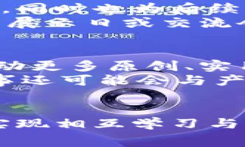 schap湖北省区块链比赛官网平台/schap
区块链, 比赛, 湖北省/guanjianci

引言
区块链技术近年来迅速发展，逐渐渗透到各个行业，特别是在金融、物流、医疗等领域展现出了巨大的应用潜力。湖北省作为中国内陆的重要经济省份，也积极响应国家关于区块链发展的战略部署，举办了多场相关比赛，旨在推动区块链技术的创新和应用。
本次比赛不仅是对区块链技术的一次集中检阅，也是推动湖北省乃至全国区块链生态建设的重要举措。通过这个比赛，开发者们可以展示他们的创新力和技术能力。本文将详细介绍湖北省区块链比赛官网平台，以及有关比赛的各个方面。

湖北省区块链比赛官网平台的功能与特色
湖北省区块链比赛官网平台是专为区块链技术爱好者、开发者、创业者和投资机构搭建的一个综合性平台。平台的功能主要包括比赛信息发布、报名、项目展示、评审和结果公布等。
这一平台具有以下几大特色：
ol
    listrong信息透明化：/strong所有比赛信息包括比赛规则、评分标准及评审团队成员等均在官网上公开透明，确保所有参与者能够获得公平的信息查询渠道。/li
    listrong多元化参与：/strong除了专业开发者，普通大众也可以通过平台了解区块链技术，参与线上讲座、知识分享等活动，促进公众的区块链教育。/li
    listrong资源对接：/strong平台为参赛者提供了与投资方、行业专家及其他团队的对接机会，以期实现更多的项目落地。/li
    listrong后续支持：/strong比赛结束后，优秀的项目还将获得后续的指导和支持，帮助他们进一步发展。/li
/ol

区块链技术的应用前景
近年来，区块链技术的应用范围不断扩大，从最开始的数字货币到现在的供应链管理、金融服务、医疗健康等领域，在多个行业均有尝试。这样广泛的应用也自然促使了各色行业人才的涌现。
在湖北省，尤其需要强调的是，区块链技术在地方经济发展中的作用。例如，湖北的制造业可以通过区块链技术实现产品溯源，防止假冒伪劣产品流入市场。医疗行业则可以在病历、用药等方面实现信息透明，有效提升医疗服务的质量。
总而言之，随着区块链技术的逐步成熟，它的应用领域将进一步扩展，这也意味着从业者在技术掌握、项目实践等方面需不断学习与适应。

可能相关的问题
h41. 参加湖北省区块链比赛有哪些要求？/h4
参赛者一般需要具备一定的技术背景，尤其是在区块链相关的编程语言和框架上的了解。例如，掌握以太坊、Hyperledger等技术栈的开发者在比赛中会更具优势。但与此同时，比赛也会鼓励跨学科的团队参与，各类技术背景的团队可以通过合作来弥补各自的短板。
具体的报名条件和要求会在比赛官网上发布，参与者可以根据具体要求进行报名。同时，比赛也为了鼓励广泛参与，通常会设定不同的比赛组别，以便不同水平和阶段的参与者都能找到适合自己的赛道。

h42. 比赛中如何评审项目？/h4
项目的评审通常由专业的评审团进行，他们会根据一定的评分标准来评价各个参赛项目。这些标准可能包括技术实现、创新性、市场前景、商业模式等多个维度。
在评分过程中，评审团会深入了解每个项目的核心技术、团队背景以及商业可行性等，给出综合评分。此外，评审团还会考虑团队的展示能力与项目的市场化进程，确保最终获奖项目具备实际应用的潜力。

h43. 比赛的奖金和激励机制是什么？/h4
湖北省区块链比赛通常会设定丰厚的奖金和激励政策，用以吸引优质项目和团队参与。奖金不仅能够激励参赛者展现更好的项目，同时也为后续项目的发展奠定基础。
除了现金奖励，优秀的项目还可能获得创业辅导、投资对接或孵化支持，这些都是极具价值的资源。此外，比赛通常还会安排后续的展示日或交流会，让团队能够跟其他投资人、行业专家建立联系，这是极为宝贵的机会。

h44. 未来湖北省区块链比赛的发展方向是什么？/h4
未来，湖北省区块链比赛的发展将更加注重国际化和多元化，吸引更多国内外优秀的团队参与。同时，赛事组织方希望通过比赛推动更多原创、实用的区块链应用项目落地，从而促进湖北整体区块链生态的成熟。
在此过程中，比赛或将进一步加强与高校、研究机构的合作，通过学术研究引入更多前沿技术，提升比赛项目的技术水准。此外，赛事还可能会与产业发展紧密结合，以更好地为地方经济服务，推动区块链技术在传统行业的应用。

结语
湖北省区块链比赛官网平台作为促进区块链技术发展的重要载体，助力了广大的技术爱好者和创业者。通过这个平台，各方可以实现相互学习与交流，共同推动区块链技术的革新与应用。随着比赛的不断举办与发展，区块链技术在湖北的发展将前景广阔，为更多人带来机遇。