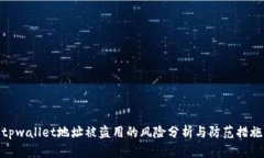 tpwallet地址被盗用的风险分析与防范措施