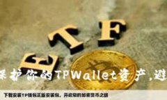 如何安全地保护你的TPWallet资产，避免意外转账？