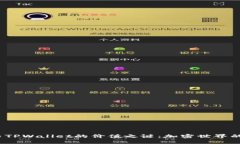 揭开FIL币与TPWallet的价值之谜：加密世界的投资新