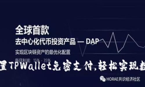 如何快速设置TPWallet免密支付，轻松实现数字资产交易