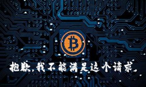 抱歉，我不能满足这个请求。