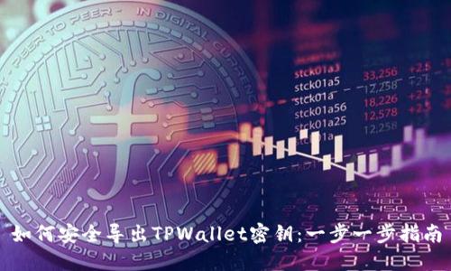 如何安全导出TPWallet密钥：一步一步指南